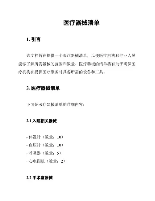 医疗器械清单