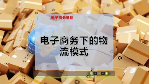 电子商务下的物流模式