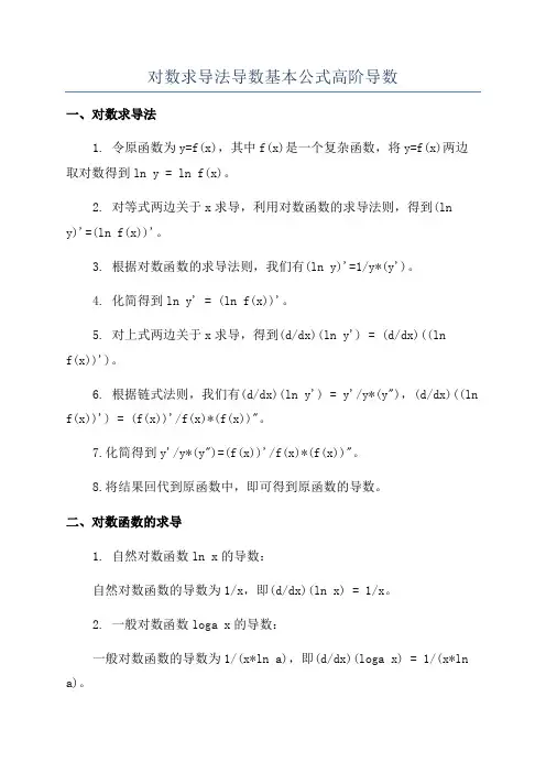 对数求导法导数基本公式高阶导数