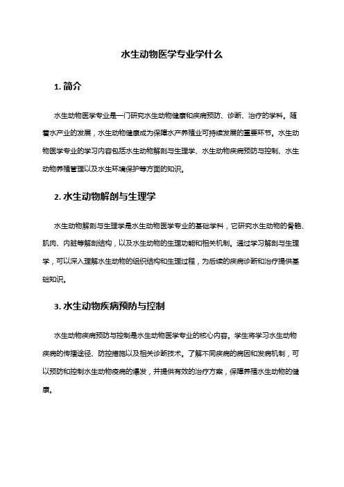 水生动物医学专业学什么