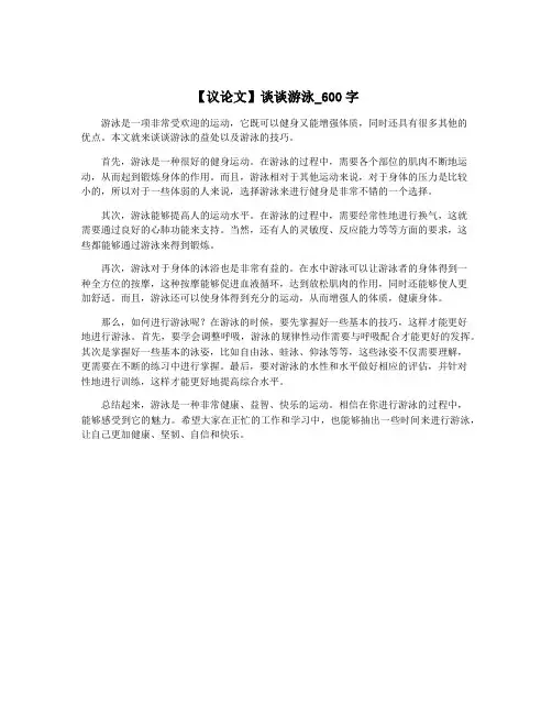 【议论文】谈谈游泳_600字