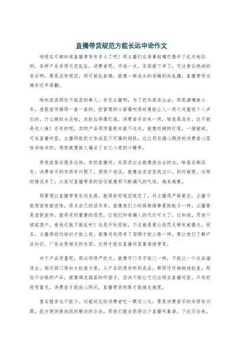 直播带货规范方能长远申论作文
