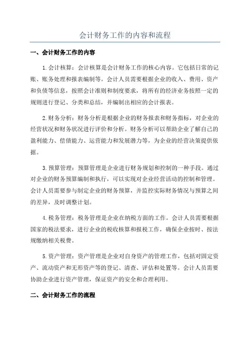 会计财务工作的内容和流程