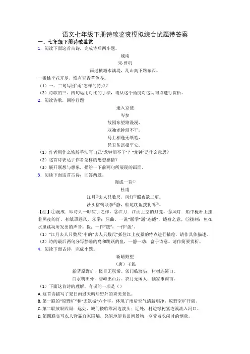 语文七年级下册诗歌鉴赏模拟综合试题带答案