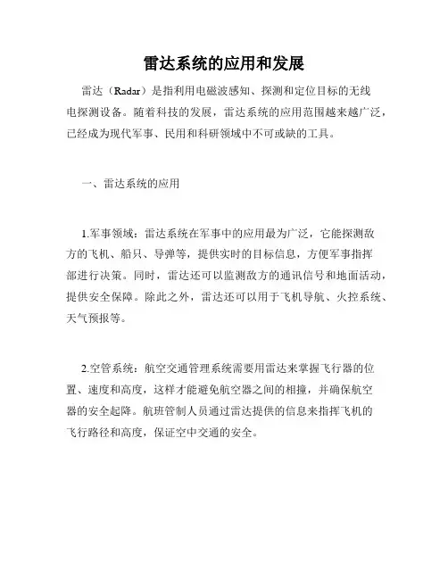 雷达系统的应用和发展