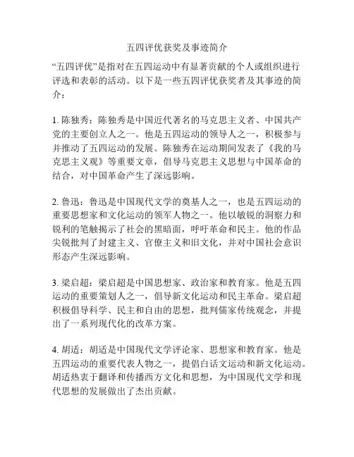 五四评优获奖及事迹简介