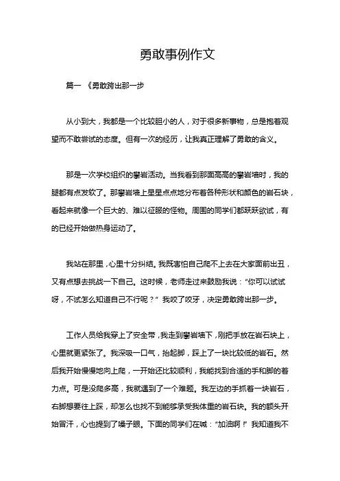勇敢事例作文