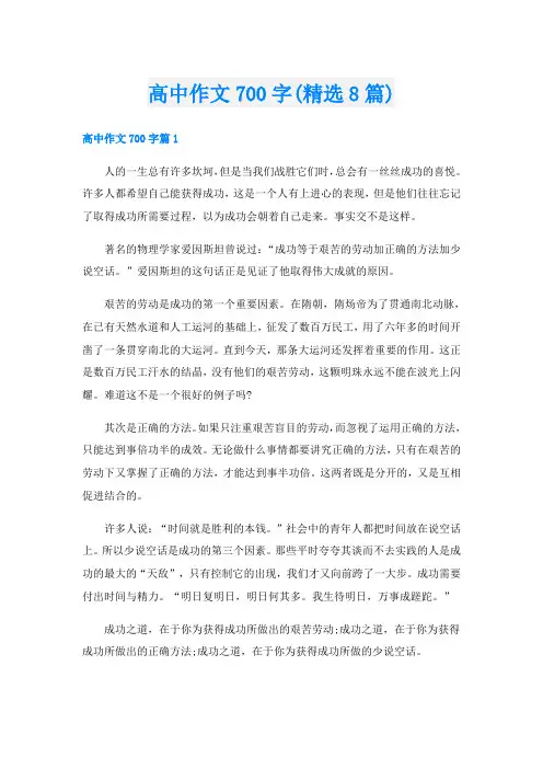 高中作文700字(精选8篇)
