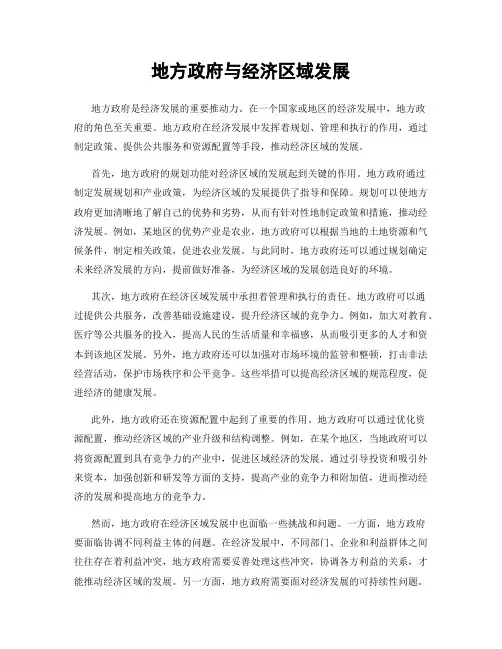 地方政府与经济区域发展