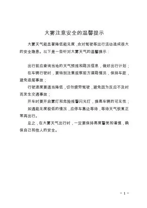 大雾注意安全的温馨提示