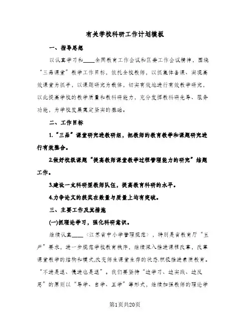 有关学校科研工作计划模板（五篇）