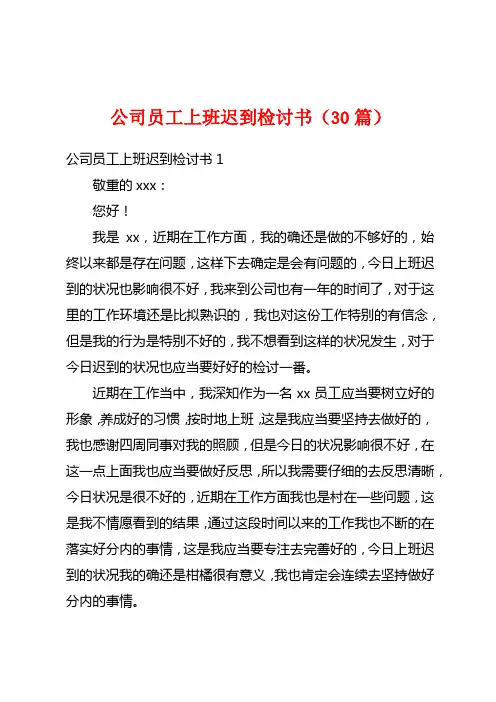 公司员工上班迟到检讨书(30篇)