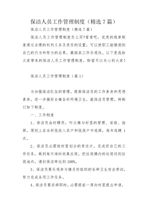 保洁人员工作管理制度(精选7篇)