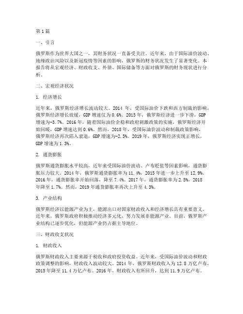 俄罗斯财务现状分析报告(3篇)