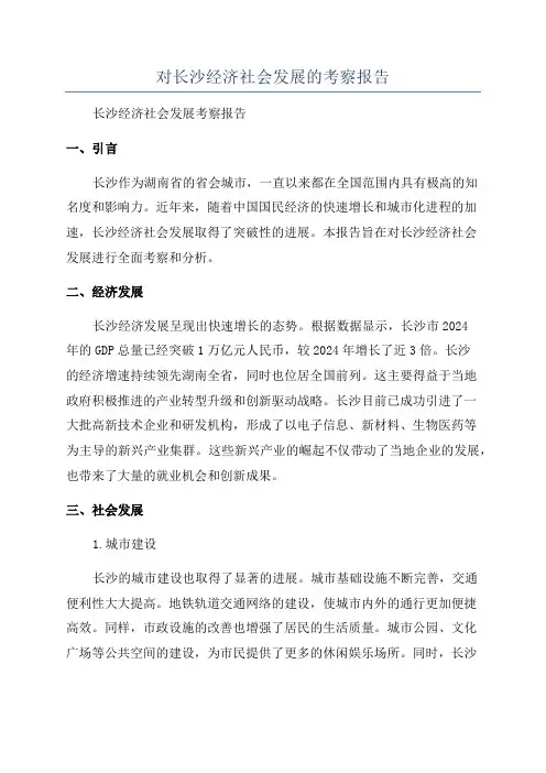 对长沙经济社会发展的考察报告