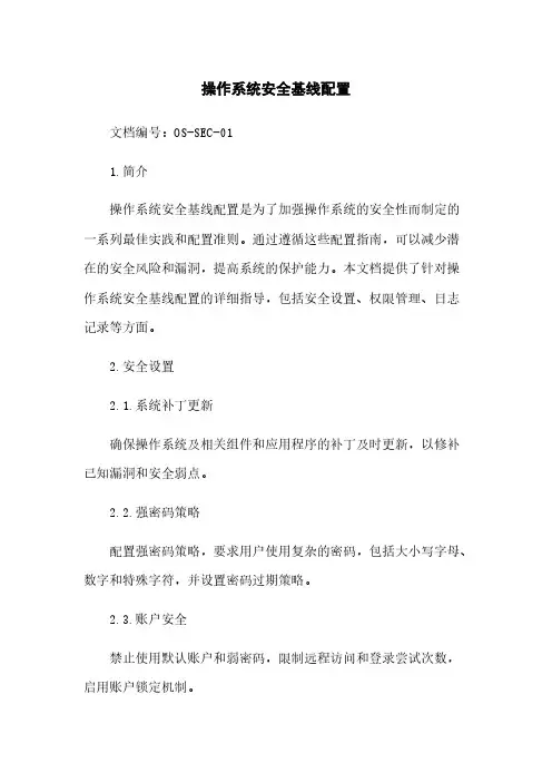 操作系统安全基线配置