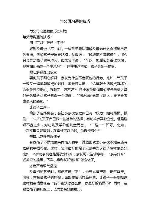 与父母沟通的技巧
