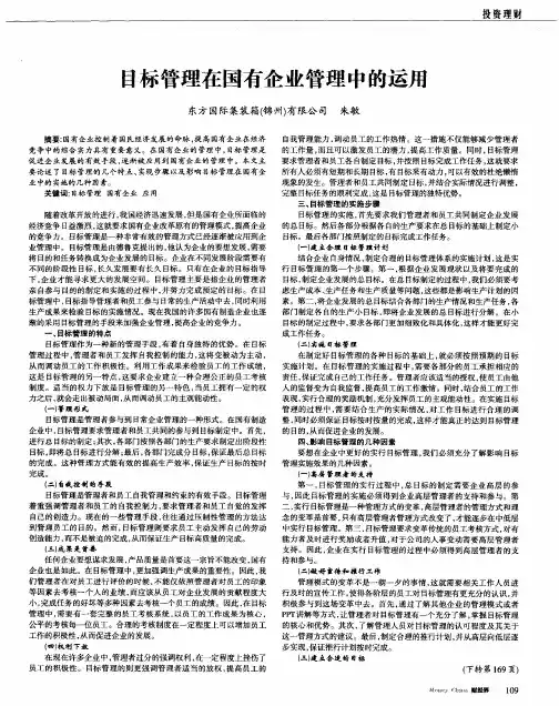 目标管理在国有企业管理中的运用