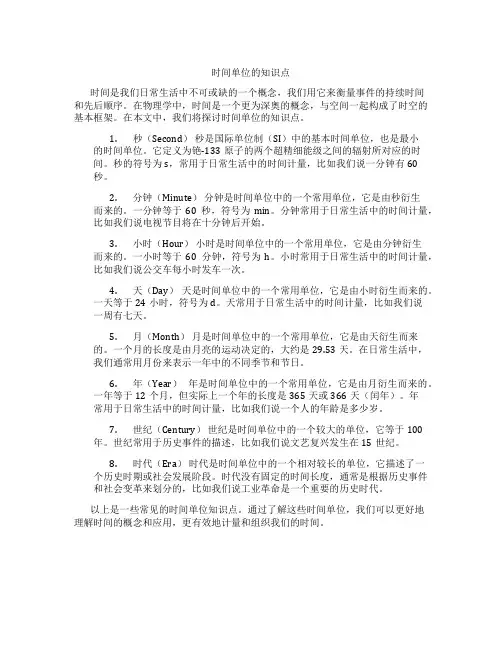 时间单位的知识点