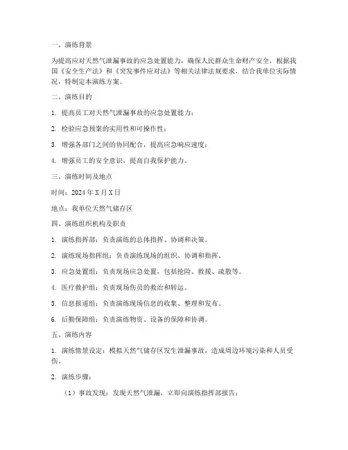 天然气泄漏现场处置方案应急演练
