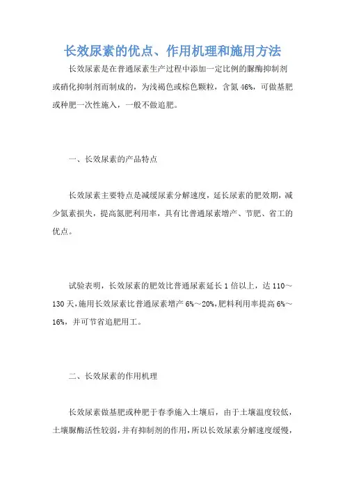 长效尿素的优点、作用机理和施用方法