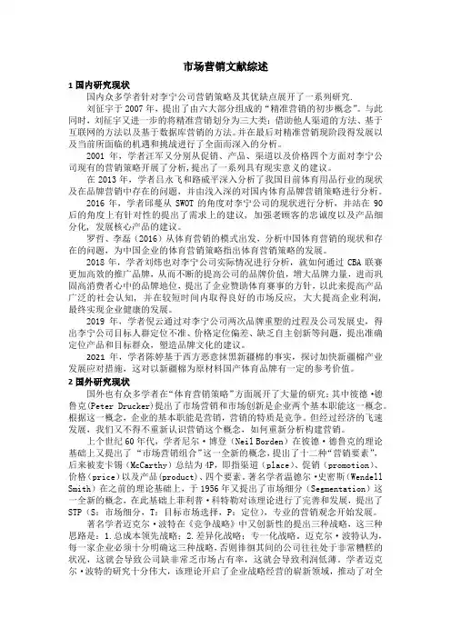 市场营销文献综述