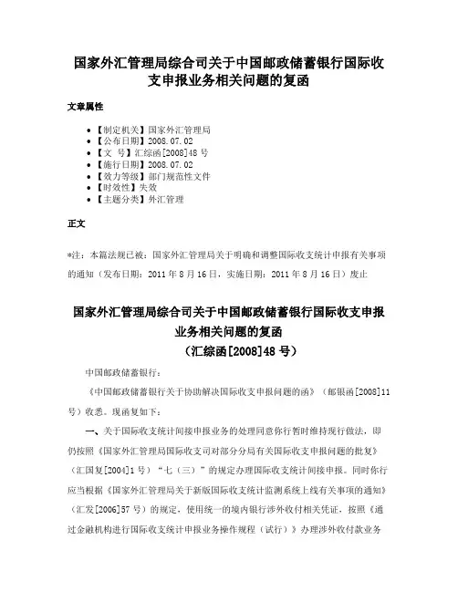 国家外汇管理局综合司关于中国邮政储蓄银行国际收支申报业务相关问题的复函