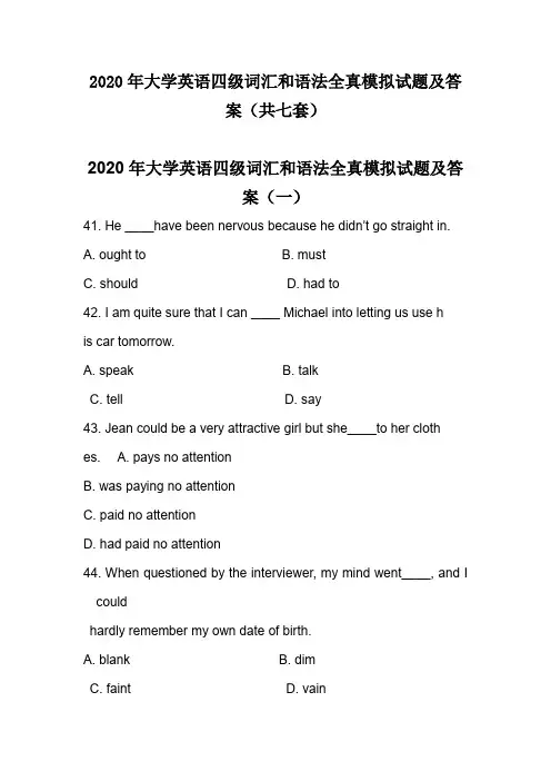 2020年大学英语四级词汇和语法全真模拟试题及答案(共七套)