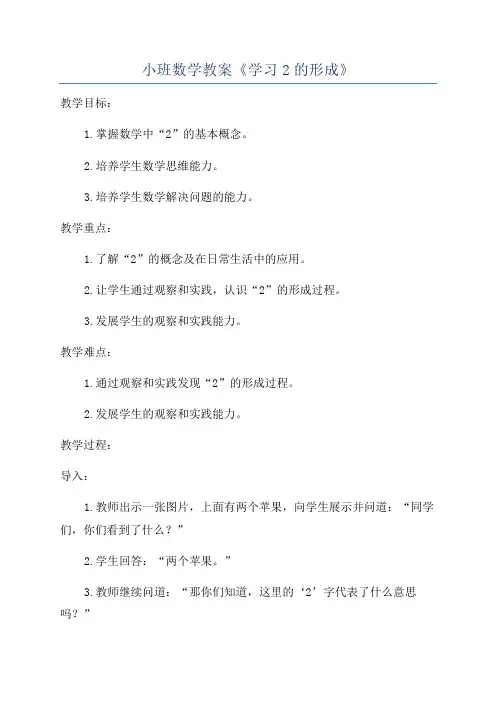 小班数学教案《学习2的形成》