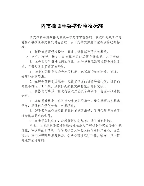 内支撑脚手架搭设验收标准