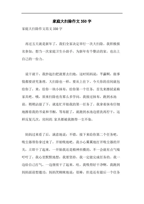 家庭大扫除作文350字