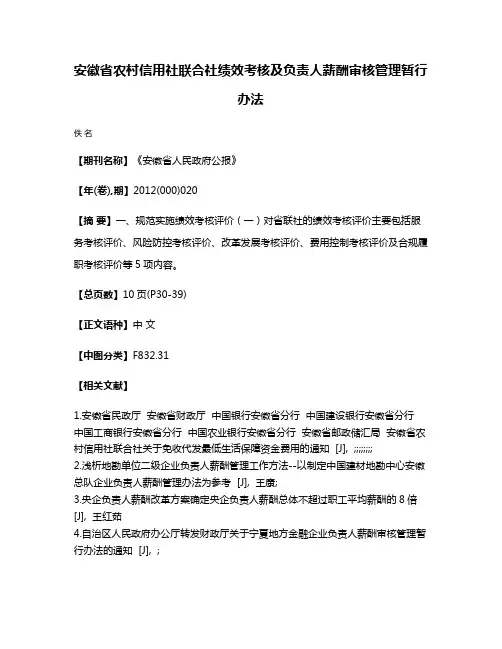 安徽省农村信用社联合社绩效考核及负责人薪酬审核管理暂行办法