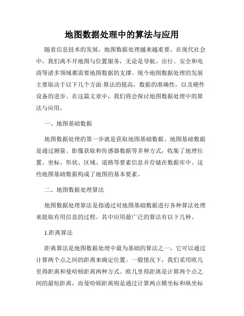 地图数据处理中的算法与应用
