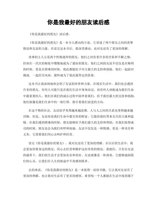 你是我最好的朋友读后感