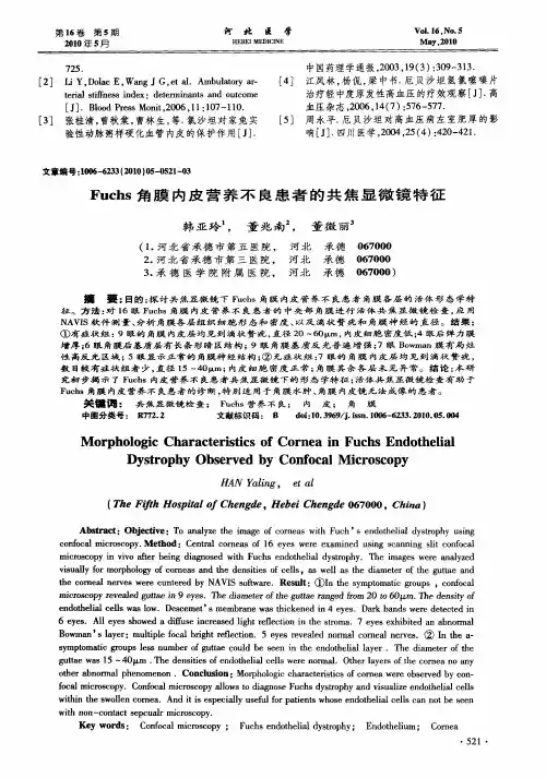 Fuchs角膜内皮营养不良患者的共焦显微镜特征