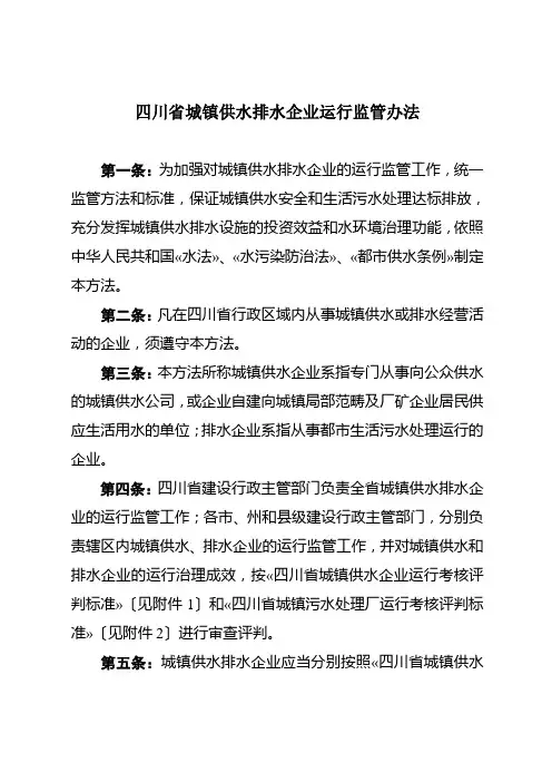 四川省城镇供水排水企业运行监管办法