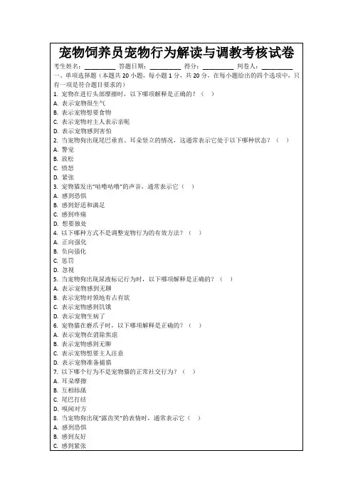 宠物饲养员宠物行为解读与调教考核试卷