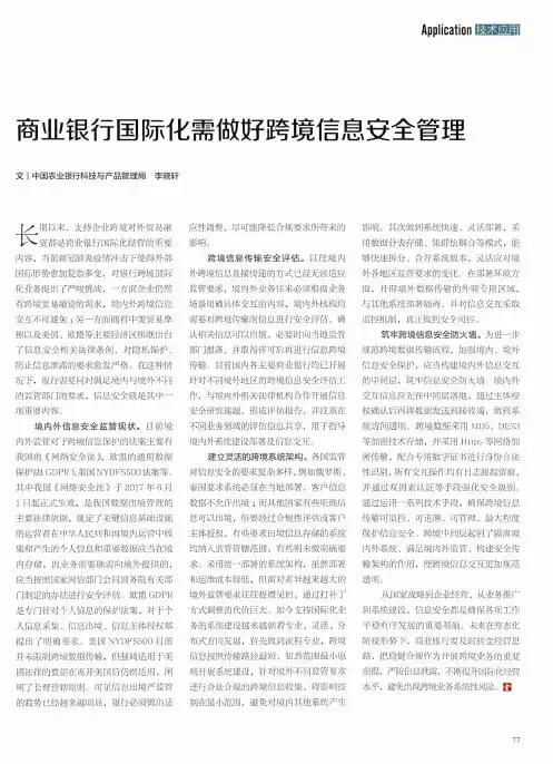 商业银行国际化需做好跨境信息安全管理