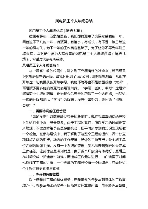 风电员工个人年终总结（精选8篇）