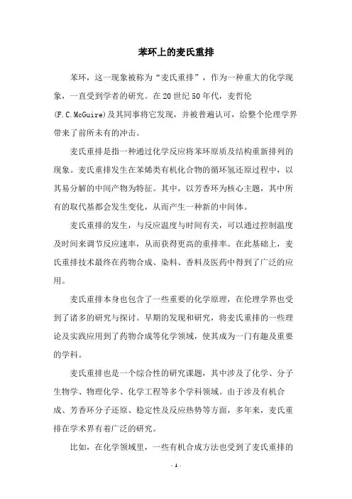 苯环上的麦氏重排