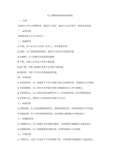 员工假期管理制度规章制度