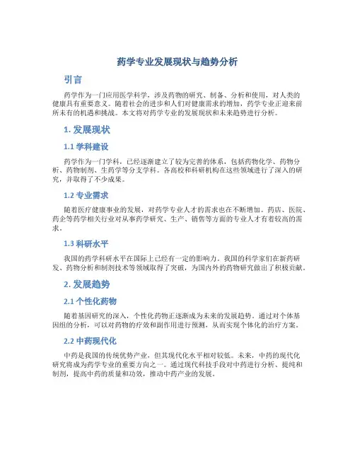 药学专业发展现状与趋势分析