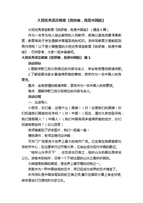 大班优秀语言教案《我骄傲，我是中国娃》（精选6篇）