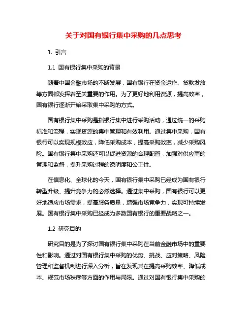 关于对国有银行集中采购的几点思考