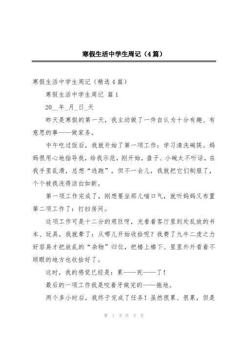 寒假生活中学生周记(4篇)