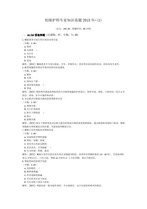 初级护师专业知识真题2015年-(1)