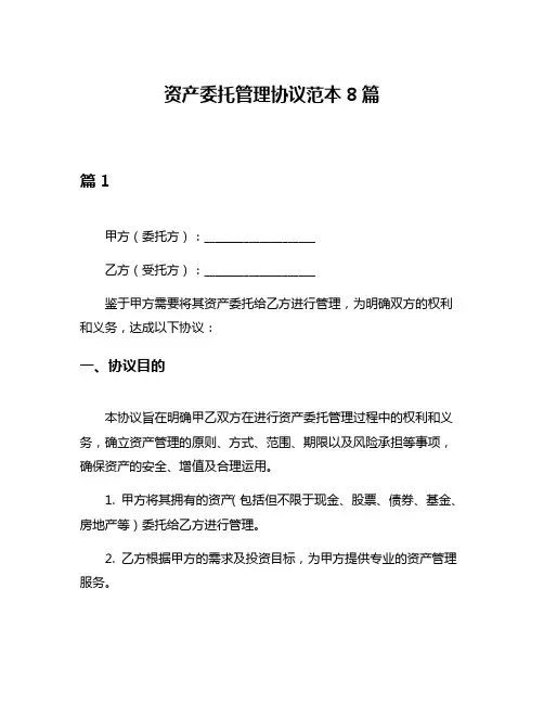 资产委托管理协议范本8篇