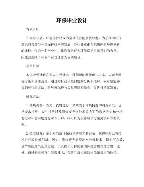 环保毕业设计
