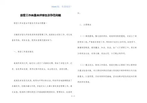 保密工作自查自评报告及存在问题