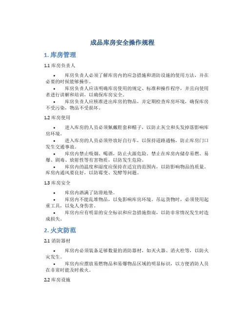 成品库房安全操作规程